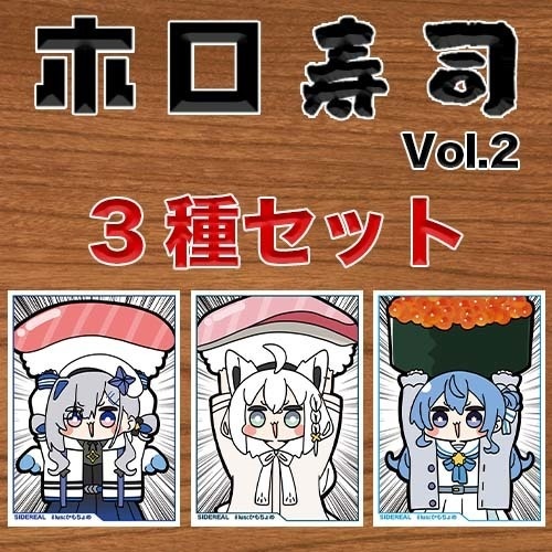 ホロお寿司セット第2段🍣