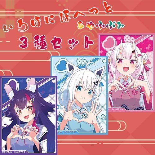 カードスリーブ　いろはにほへっとセット『ミオ＆フブキ＆あやめ』