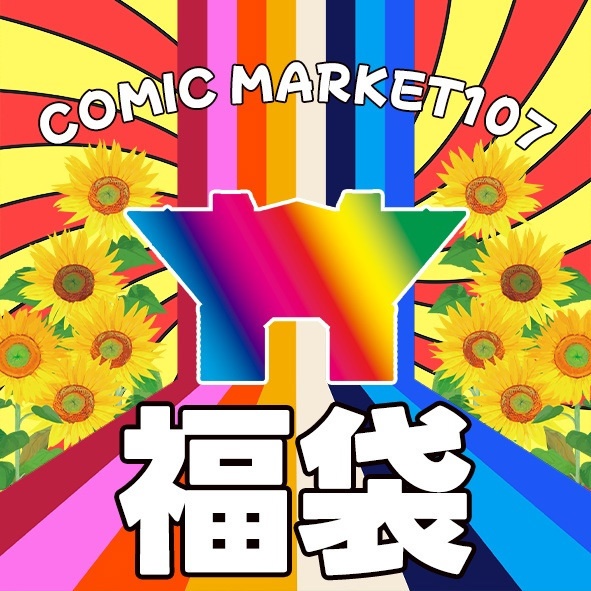 C107冬コミ限定福袋！