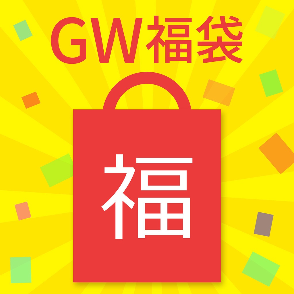 GW福袋
