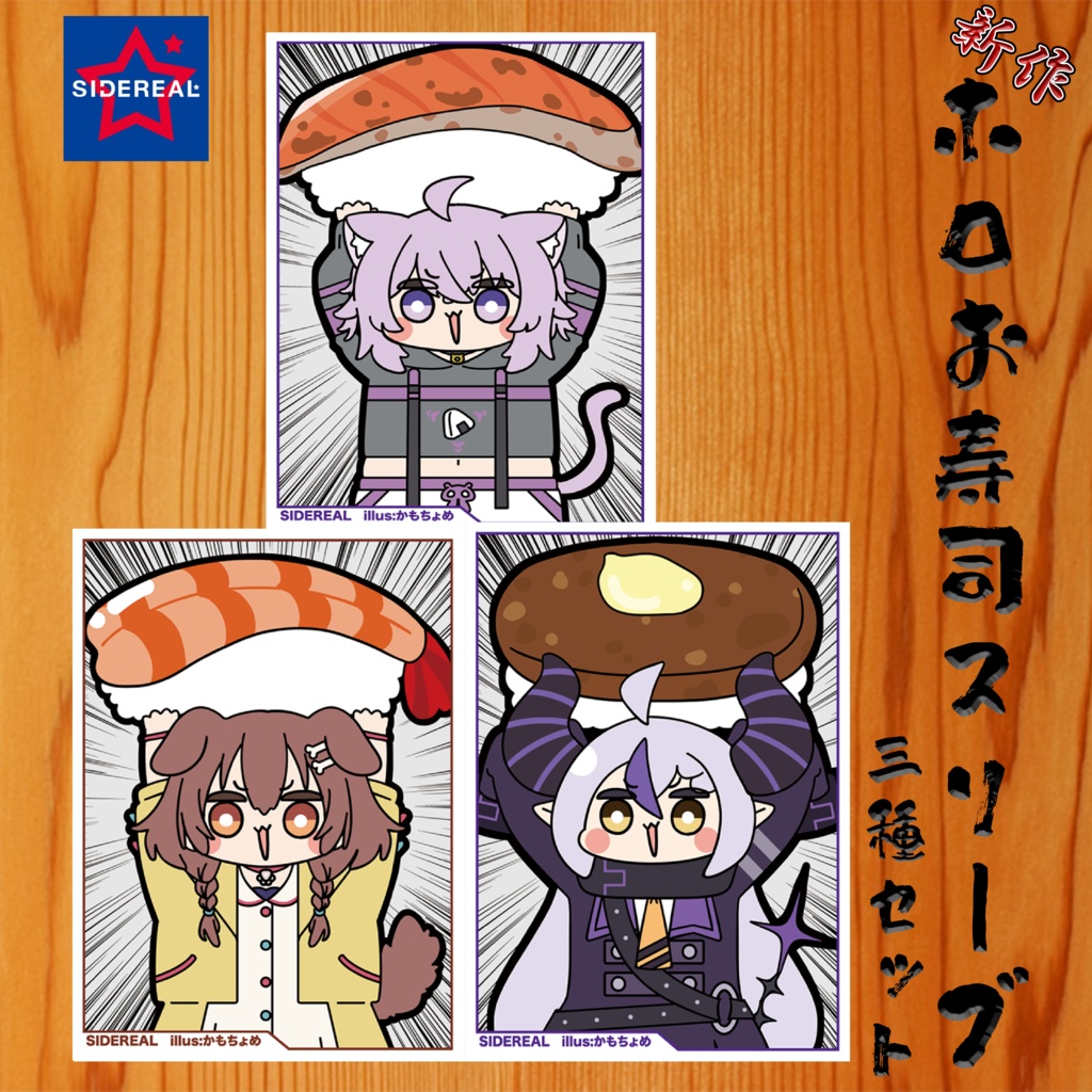 ホロお寿司スリーブセット【C108新作】
