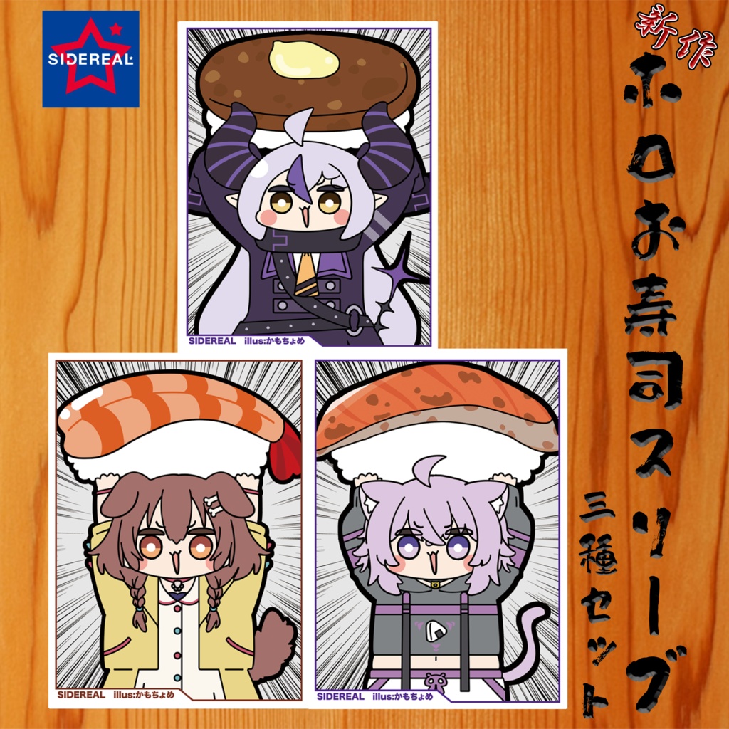 ホロお寿司スリーブセット【C108新作】
