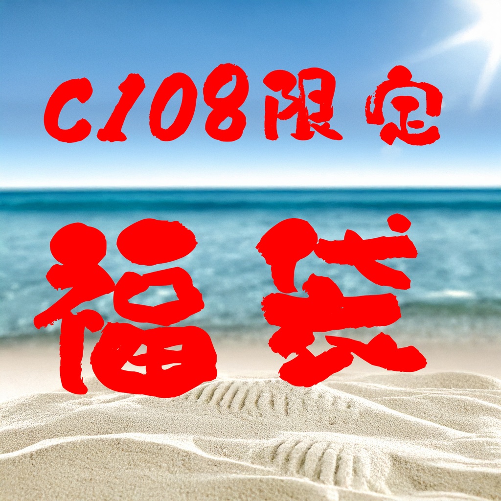 C108限定福袋