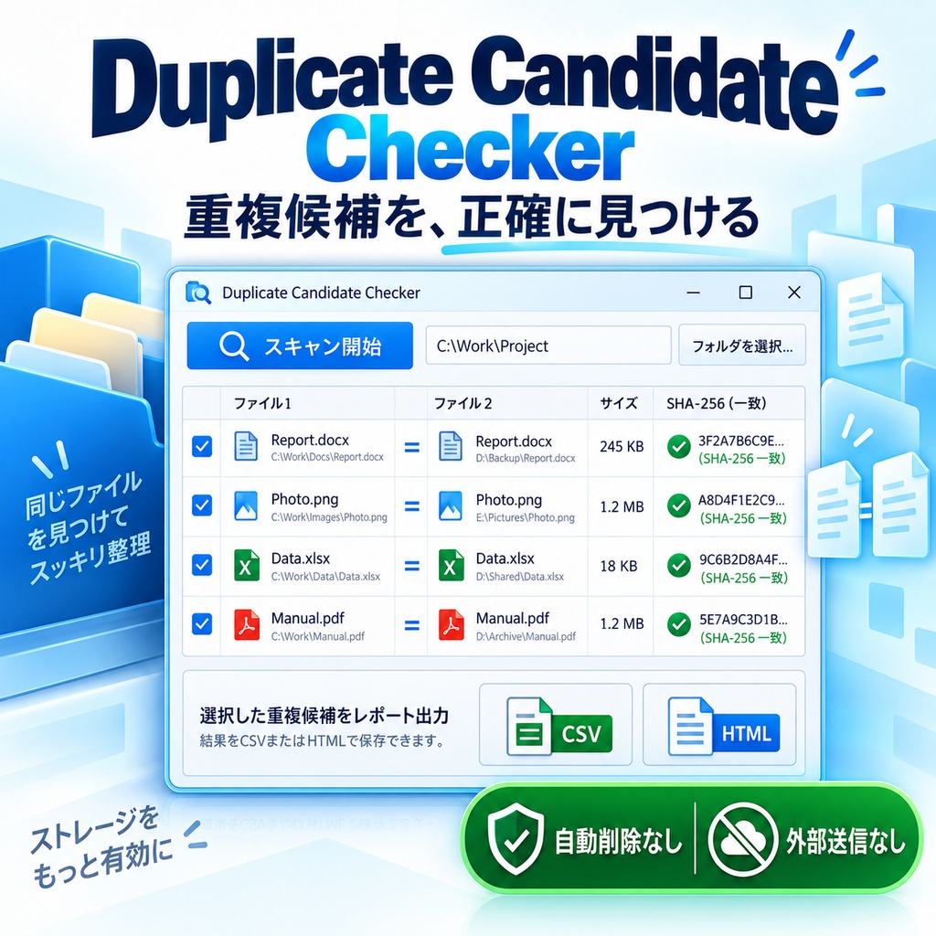 Duplicate Candidate Checker｜削除しない重複ファイル候補チェッカー