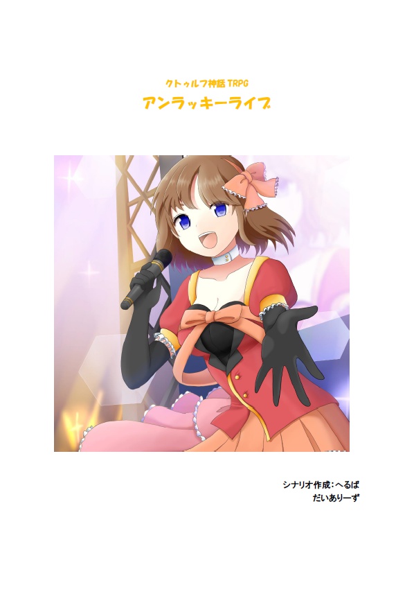 アンラッキーライブ