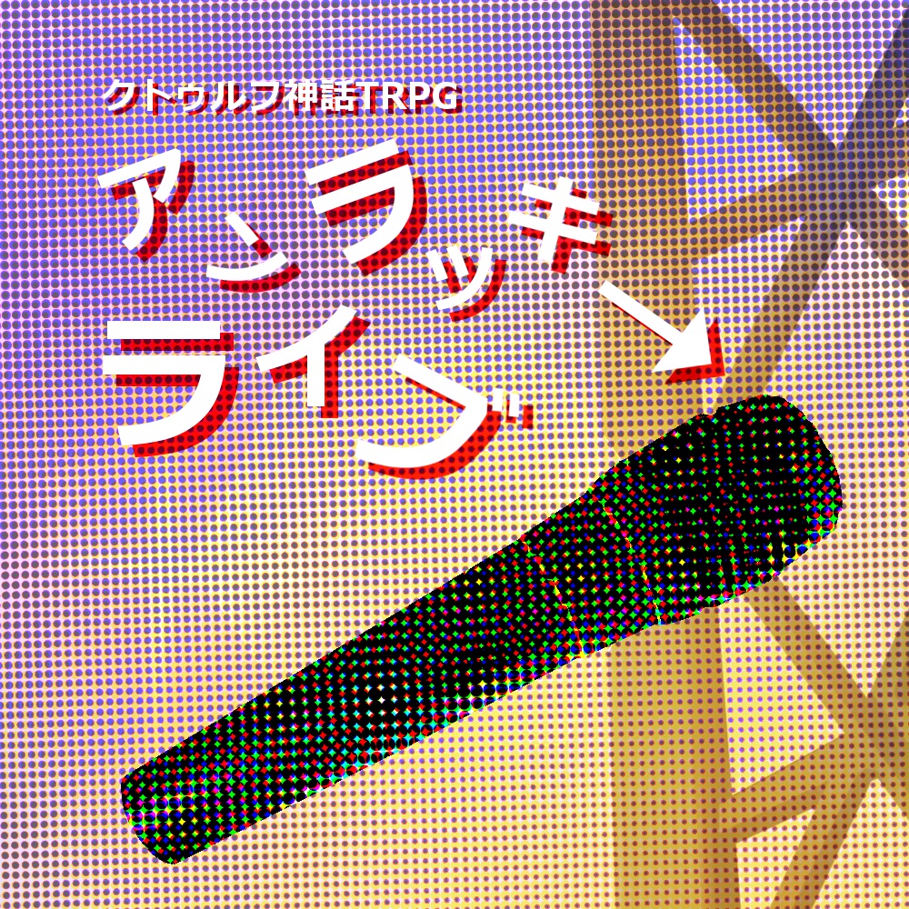 アンラッキーライブ