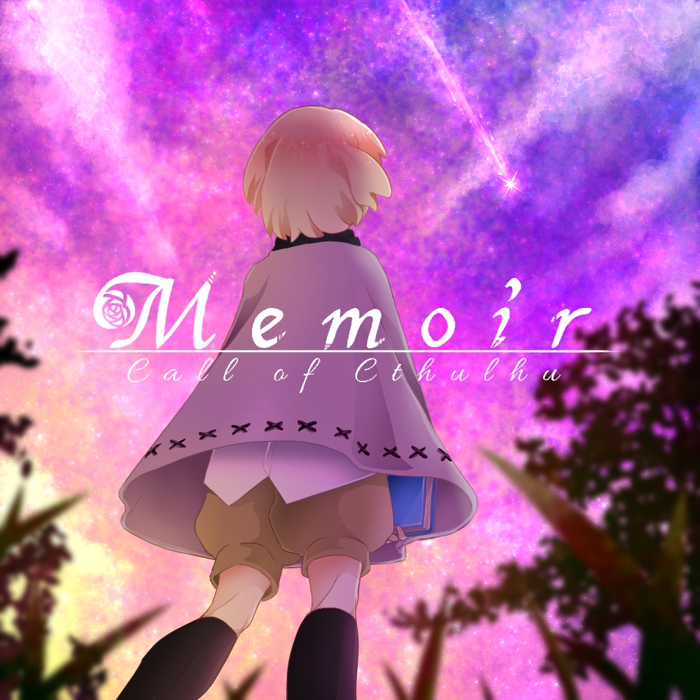【CoCシナリオ集】Memoir