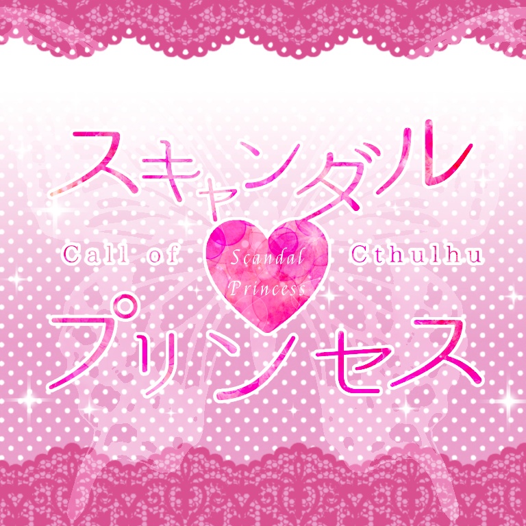 【CoCシナリオ】スキャンダル♡プリンセス