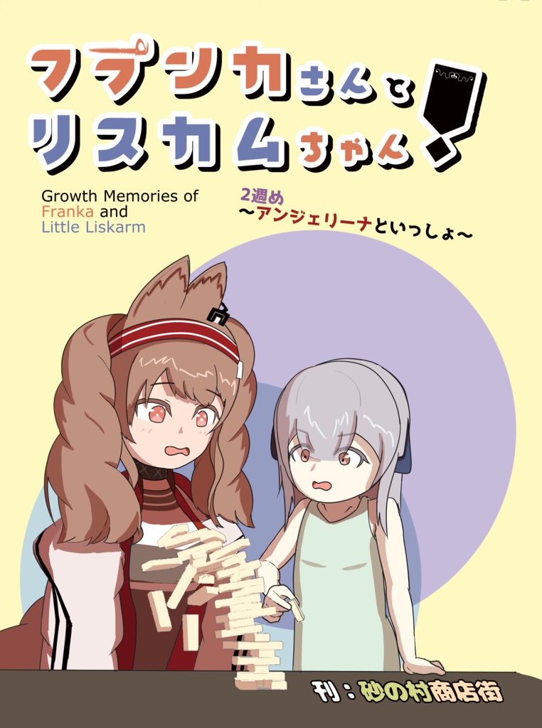 フランカさんとリスカムちゃん！2週め～アンジェリーナといっしょ～