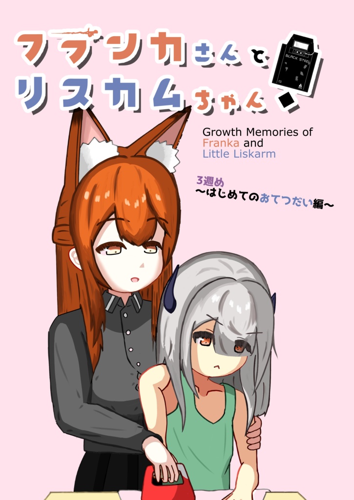 フランカさんとリスカムちゃん！3週め～はじめてのおてつだい編～