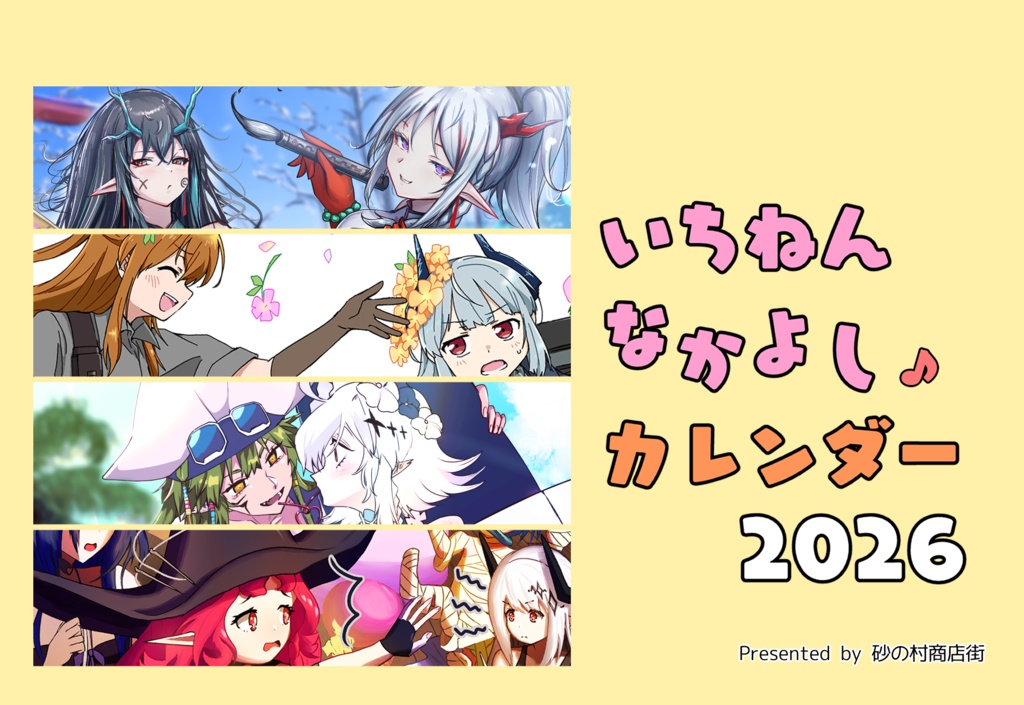 いちねんなかよし♪カレンダー2026