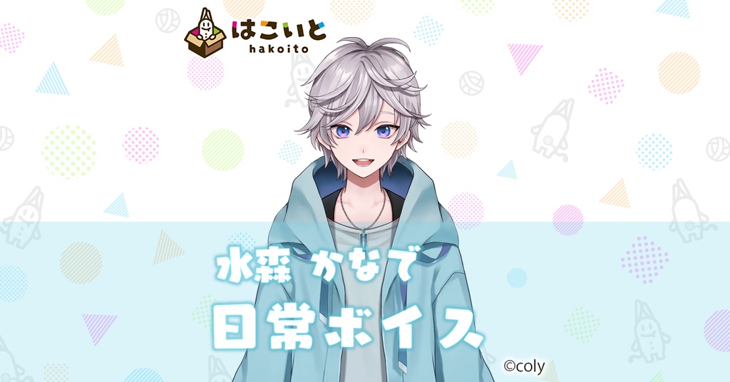 【はこいと】 日常ボイス