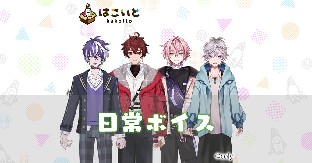【はこいと】 日常ボイス