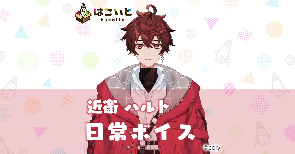 【はこいと】 日常ボイス