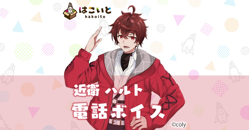 【はこいと】 電話ボイス