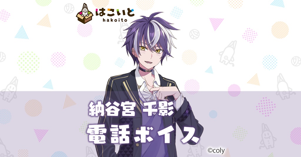 【はこいと】 電話ボイス