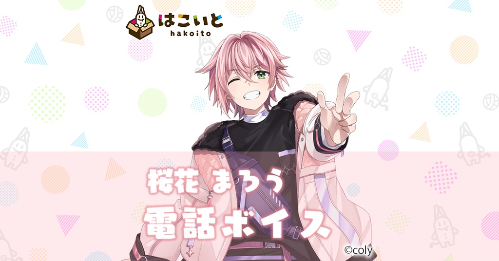 【はこいと】 電話ボイス