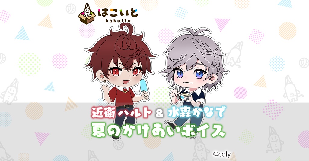 【はこいと】夏のかけあいボイス