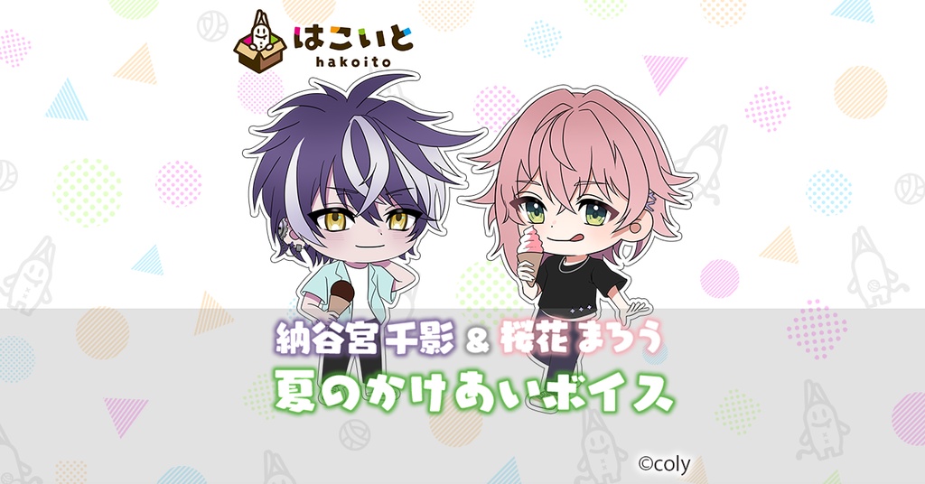 【はこいと】夏のかけあいボイス