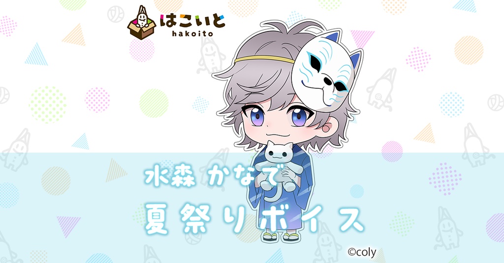 【はこいと】 夏祭りボイス