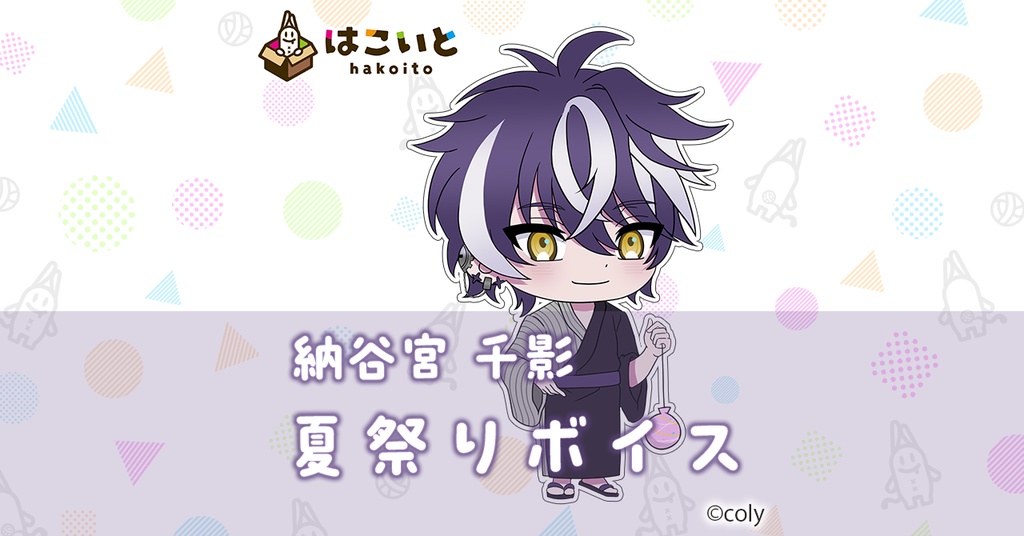 【はこいと】 夏祭りボイス