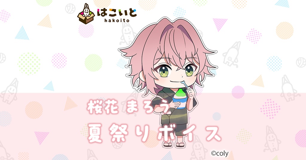 【はこいと】 夏祭りボイス