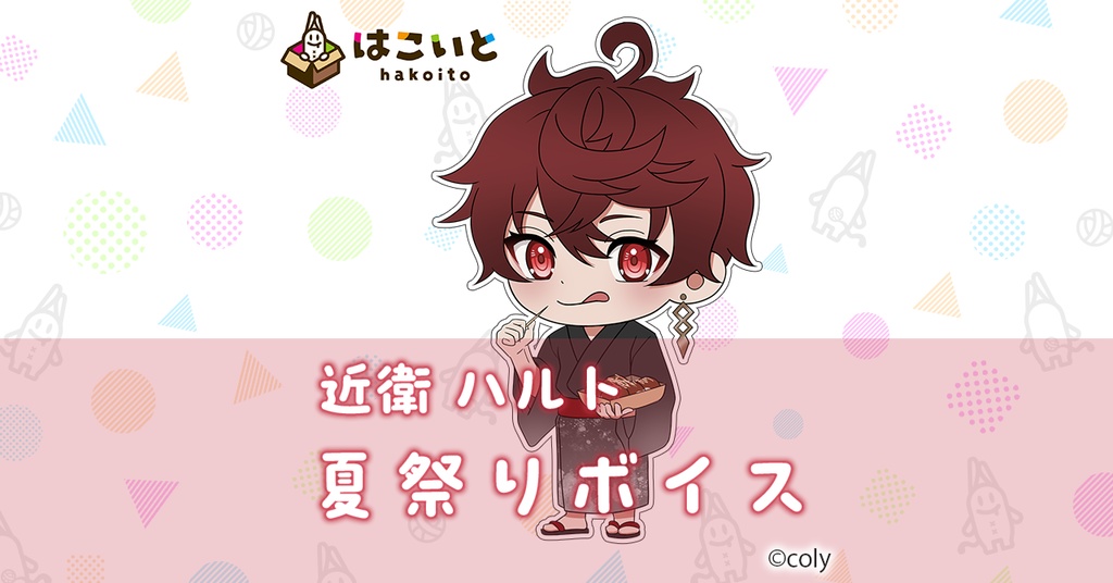 【はこいと】 夏祭りボイス