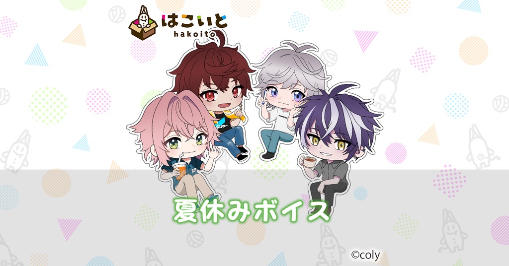 【はこいと】 夏休みボイス