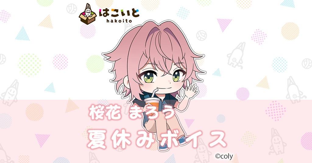 【はこいと】 夏休みボイス