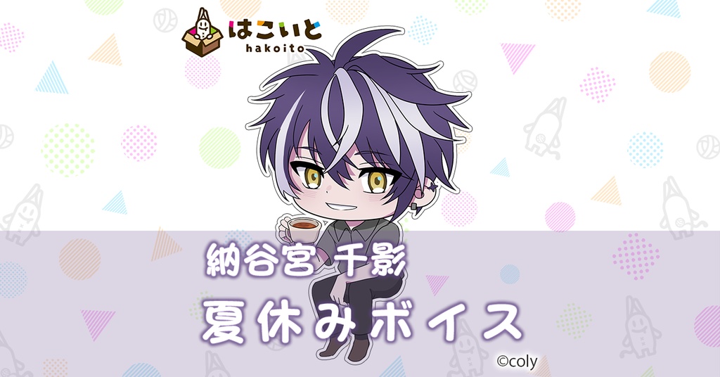 【はこいと】 夏休みボイス