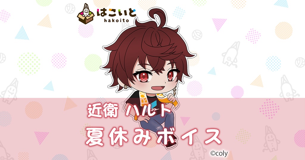 【はこいと】 夏休みボイス