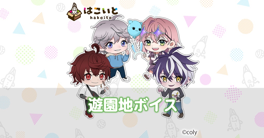 【はこいと】遊園地ボイス
