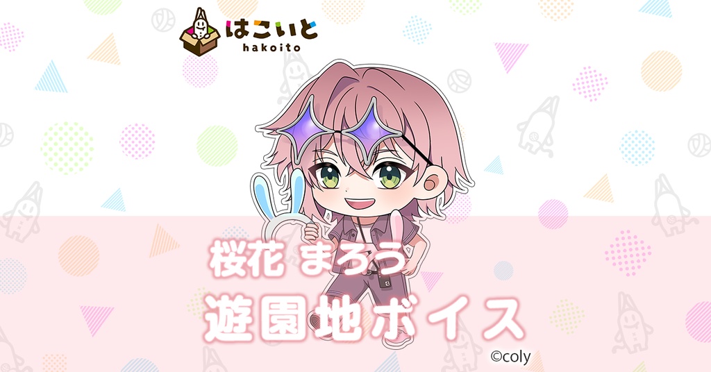 【はこいと】遊園地ボイス