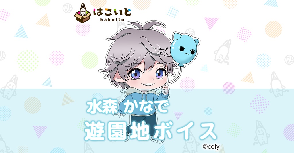 【はこいと】遊園地ボイス