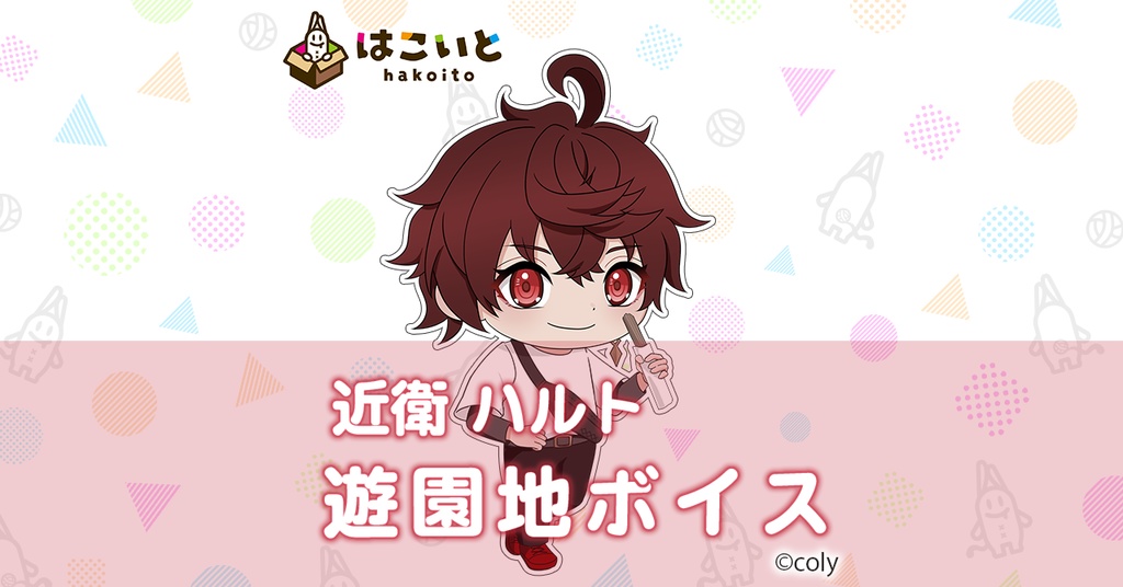 【はこいと】遊園地ボイス