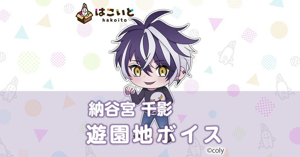 【はこいと】遊園地ボイス