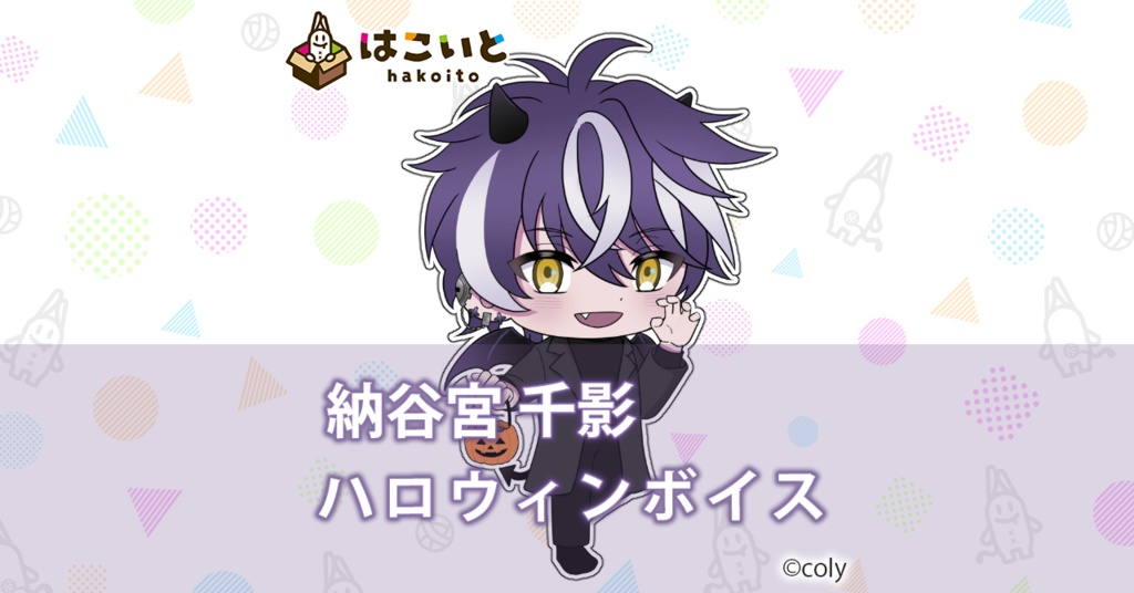 【はこいと】ハロウィンボイス