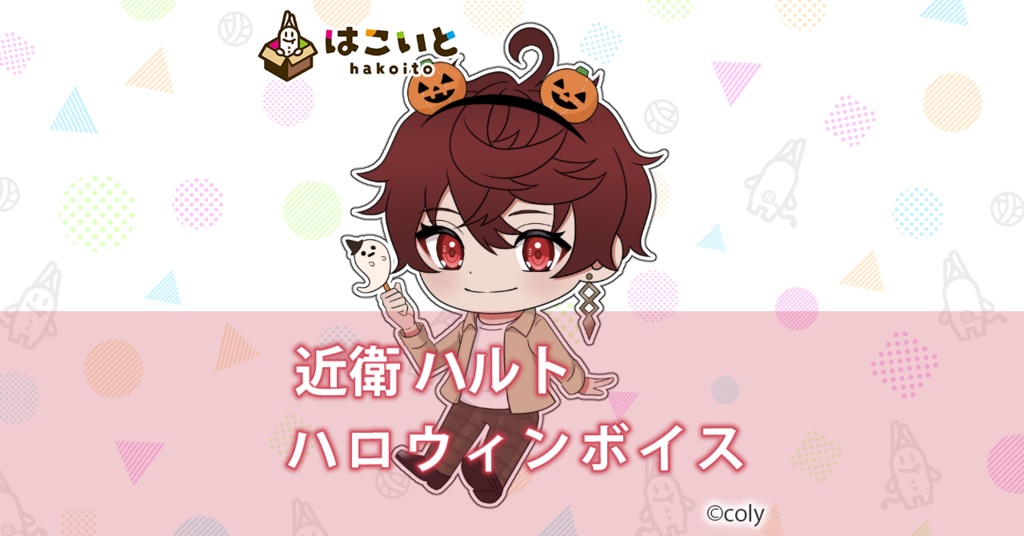 【はこいと】ハロウィンボイス