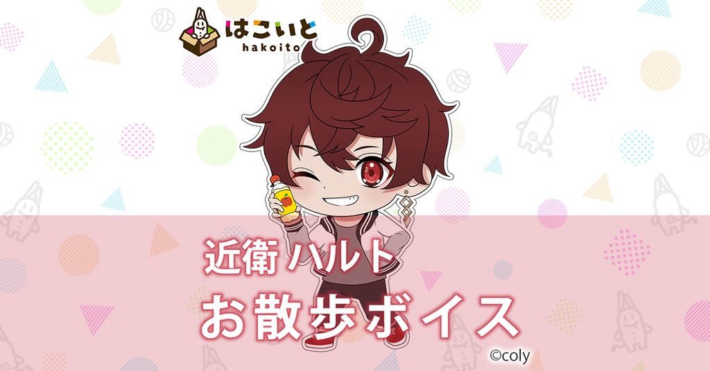 【はこいと】お散歩ボイス