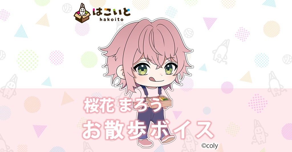 【はこいと】お散歩ボイス