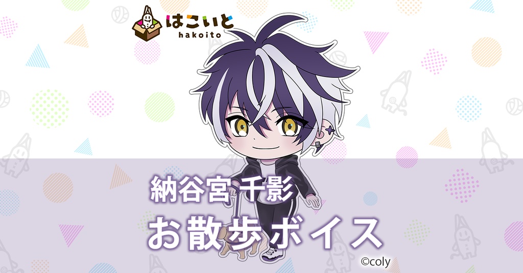 【はこいと】お散歩ボイス