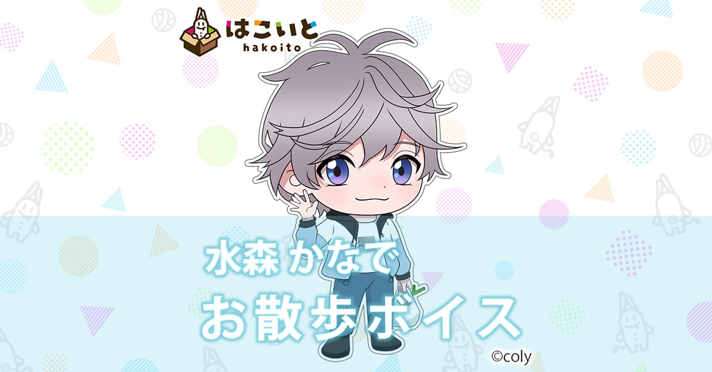 【はこいと】お散歩ボイス