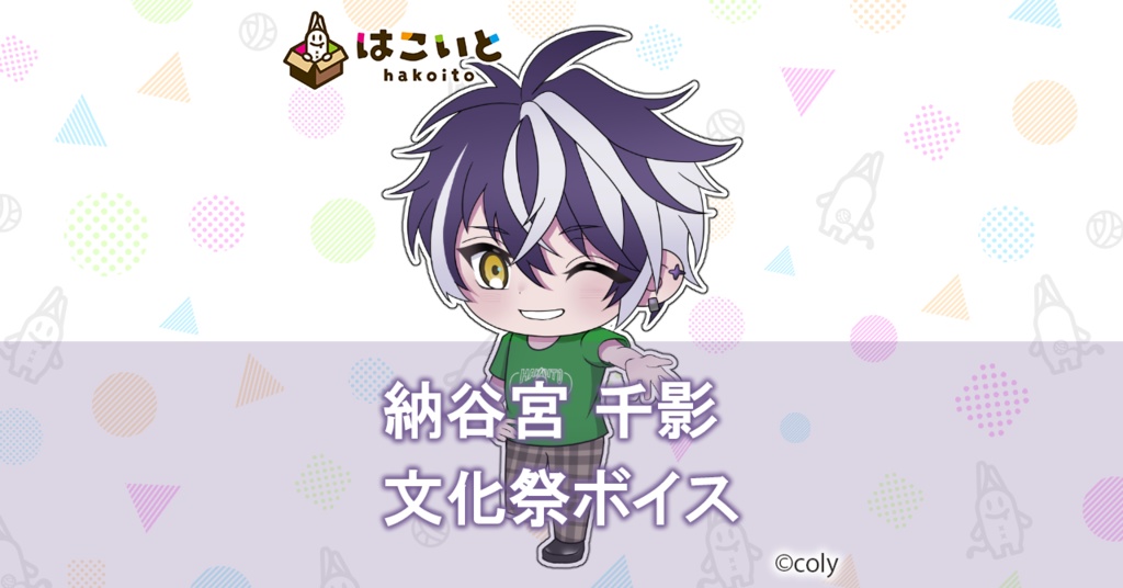 【はこいと】文化祭ボイス