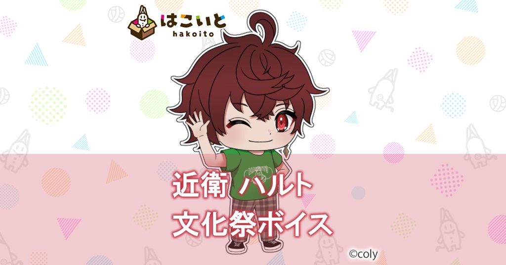 【はこいと】文化祭ボイス