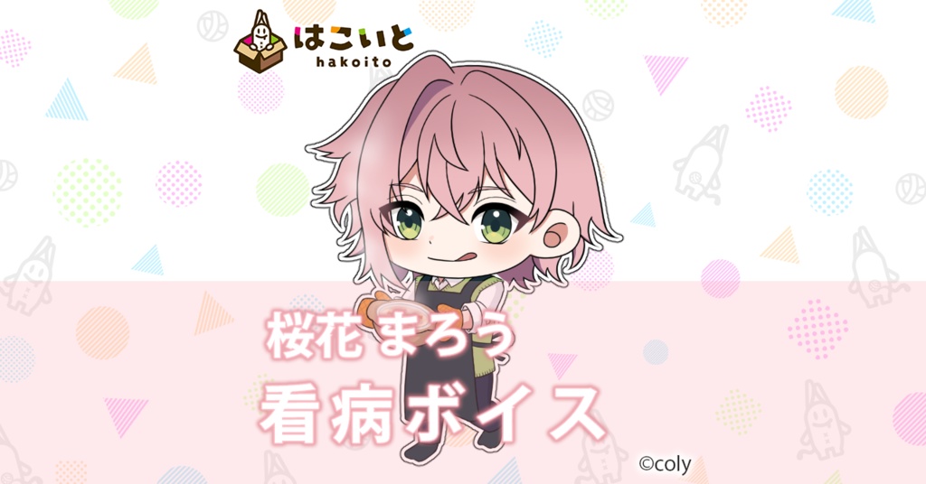 【はこいと】看病ボイス