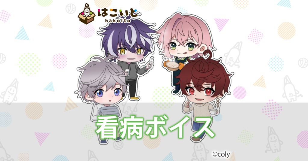 【はこいと】看病ボイス