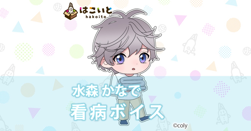 【はこいと】看病ボイス