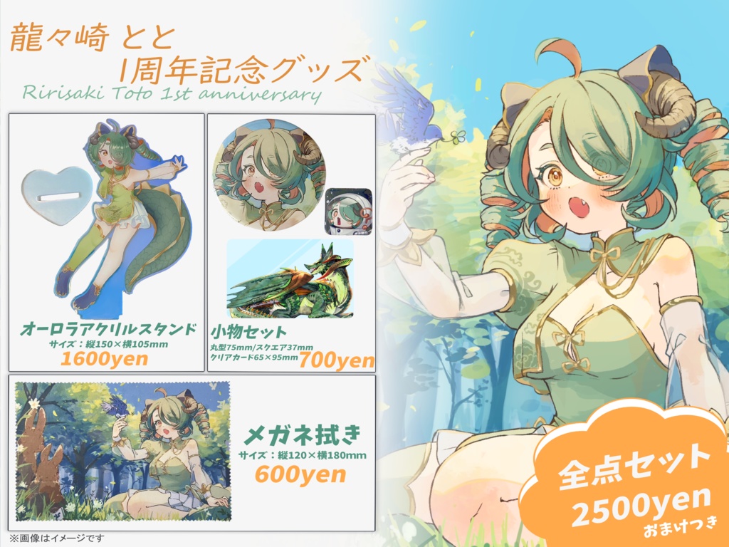 【受付終了】　【限定】龍々崎とと １周年記念グッズ