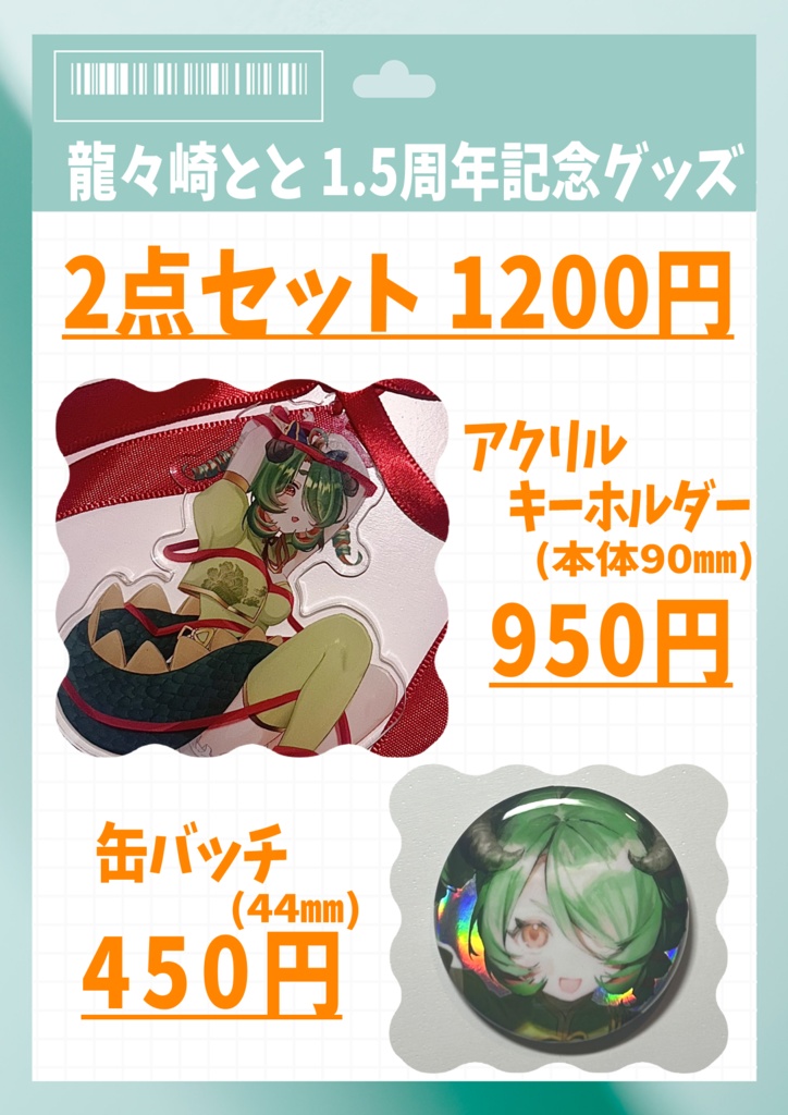 【受付終了】【限定】龍々崎とと 1.5周年記念グッズ