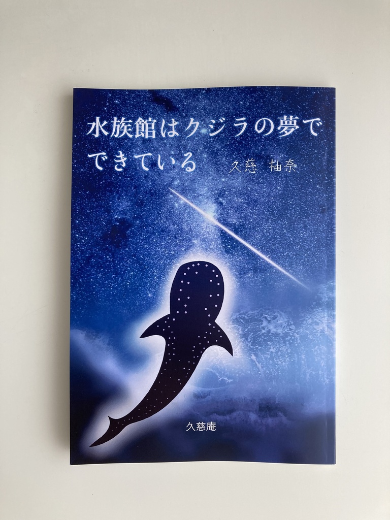 【書籍版】短編集「水族館はクジラの夢でできている」
